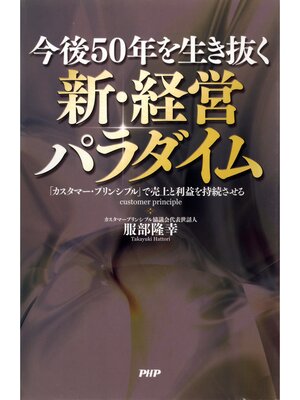 cover image of 今後50年を生き抜く 新・経営パラダイム　「カスタマー・プリンシプル」で売上と利益を持続させる